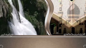 تلاوة من ليالي رمضان ١٤٤٦هـ بصوت القارئ باسم بن سلامة العنزي من سورة الشعراء