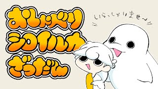 【雑談】シンプルおしゃべりシロイルカ【白・まろやか】