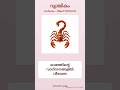 വൃശ്ചികം രാശിഫലം | പ്രയാസമുള്ള കാര്യം വിജയത്തിലെത്തും | ജൂൺ 8 #Shorts