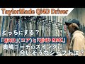 どっちにする？ 「Qi4D」（コア）と「Qi4D MAX」、奥嶋コーチのスイングに合いそうなシャフトは？