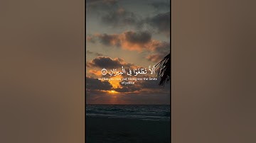 سورة الرحمن من اية ١ إلى اية ١٣ بصوت الشيخ ياسر الدوسري