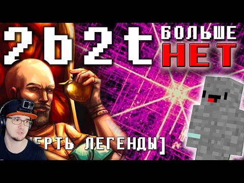 Видео: 2B2T - Самый Жуткий Чит Убил МАЙНКРАФТ 2Б2Т ► MineCraft [FitMc на русском] | Реакция