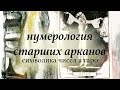 Нумерология Старших арканов Таро