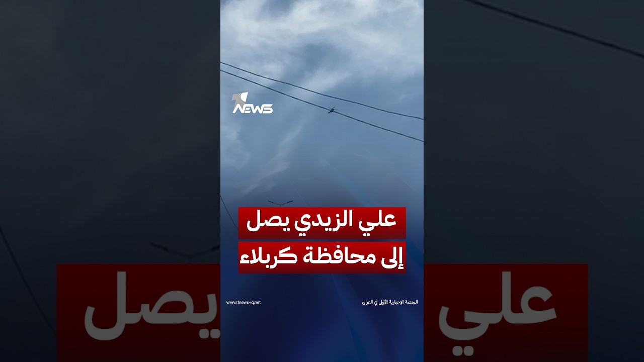 الزيدي يصل إلى كربلاء للإعلان عن إطلاق مبادرة توزيع قطع الأراضي السكنية المجانية | #وان_نيوز