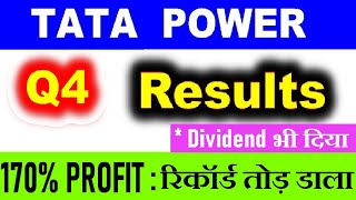 TATA POWER Q4 Results 2022 ( Dividend भी दिया ) ⚫ TATA POWER SHARE PRICE LATEST NEWS TARGET ⚫ SMKC