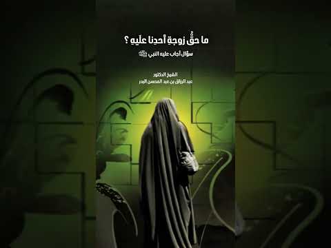 ما حقُّ زوجةِ أحدِنا علَيهِ ؟ سؤال أجاب عليه النبي ﷺ . الشيخ الدكتور عبد الرزاق بن عبد المحسن البدر