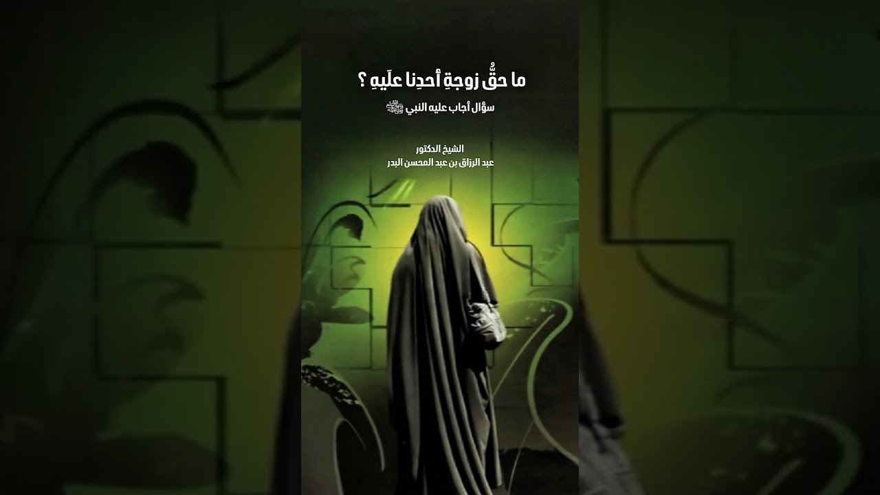 ما حقُّ زوجةِ أحدِنا علَيهِ ؟ سؤال أجاب عليه النبي ﷺ . الشيخ الدكتور عبد الرزاق بن عبد المحسن البدر