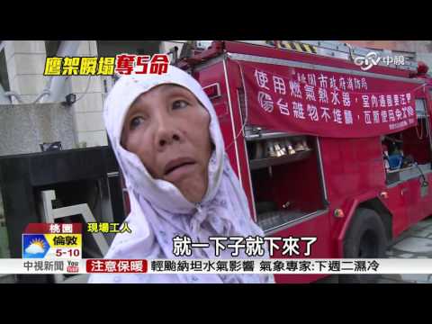 鷹架倒塌畫面曝光 驚險3秒鐘奪5命│中視新聞 20161222