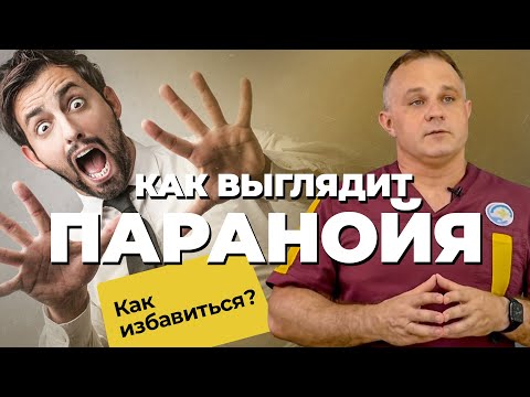 ПАРАНОЙЯ: симптомы, причины, лечение | ПАРАНОЙЯ признак ШИЗОФРЕНИИ? | Как выглядит бред ПОД СОЛЯМИ?