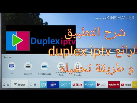 تطبيق  duplex iptv و طريقة تحميله  samsung و LG