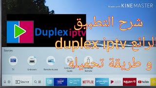 تطبيق  duplex iptv و طريقة تحميله  samsung و LG