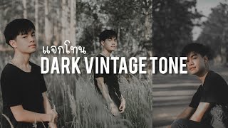 แจกโทน Light room mobile | Dark vintage tone | SantitNan