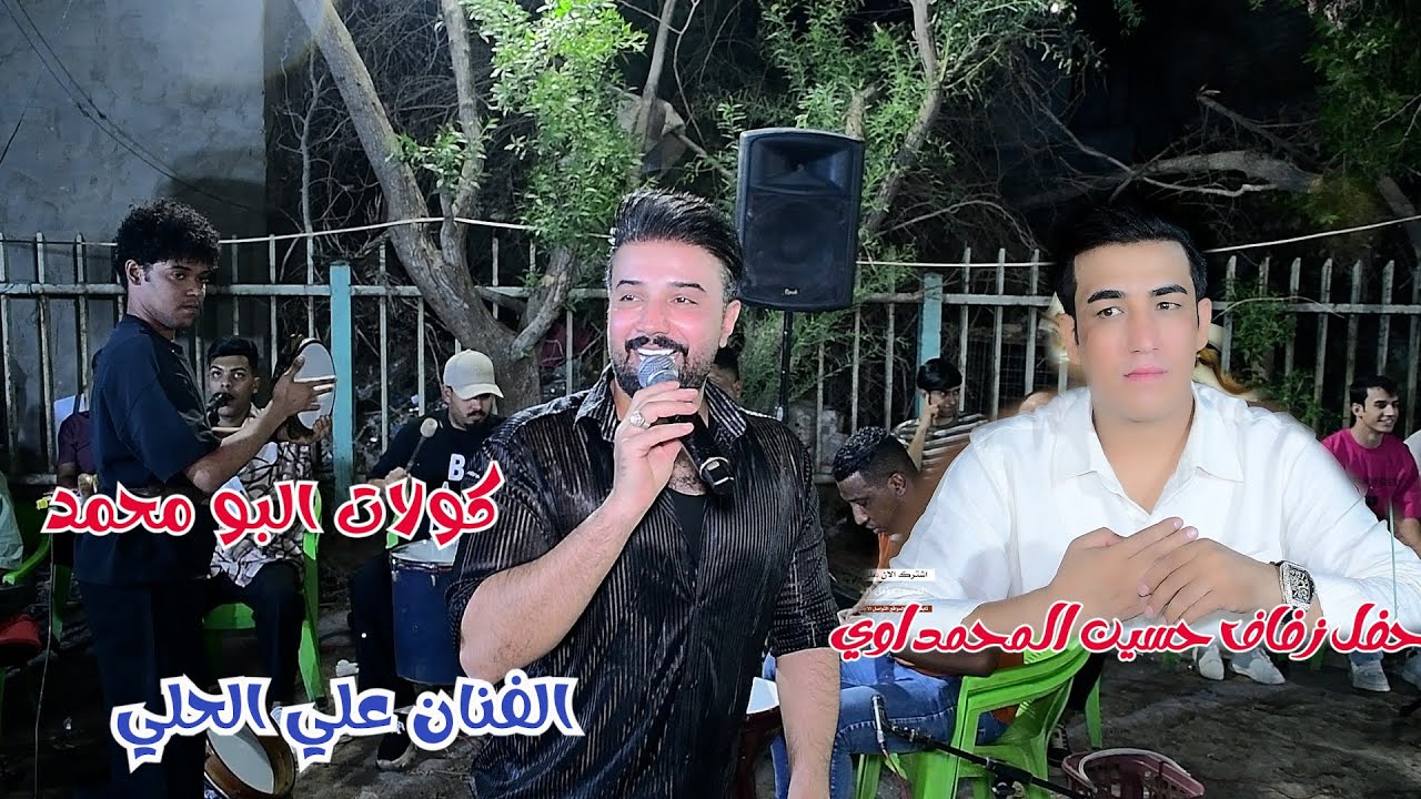 حفل زفاف حسين المحمداوي الف مبروك /حضور الفنان علي الحلي