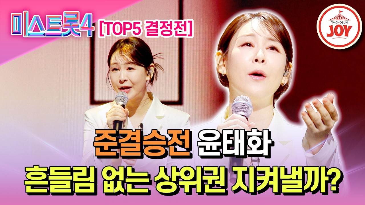 [#미스트롯4/준결승전] 18년 트롯 외길이 빛나는 순간! TOP5 결정전 윤태화의 '망모'♬ #TV조선조이 #TVCHOSUNJOY (TV CHOSUN 260226 방송)
