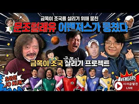 금쪽이 조국을 살리기 위해 뭉친 문조털래유 <strong>어밴져스</strong>. 털사장.조욱.도긴개긴.홍사훈.개장수등등