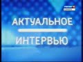 Заставка &quot;Актуальное интервью&quot; (Россия-1/ГТРК &quot;Камчатка&quot;) (2012-2017)