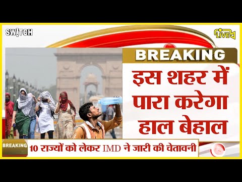Weather Alert Live: राजस्थान समेत कई राज्यों में हीटवेव अलर्ट |IMD |Heat Wave 2024 |Delhi |Rajasthan