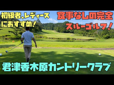 千葉ゴルフ、君津香木原カントリークラブの紹介動画、初級者、中級者、レディース向け、食事なしの完全スルーゴルフ、詰め込みすぎず、メンテナンスも良く、コスパ良しのゴルフ場を紹介します！