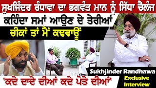 Sukhjinder Randhawa ਦਾ ਭਗਵੰਤ ਮਾਨ ਨੂੰ ਸਿੱਧਾ ਚੈਲੰਜ, ਕਹਿੰਦਾ ਸਮਾਂ ਆਉਣ ਦੇ ਤੇਰੀਆਂ ਚੀਕਾਂ ਤਾਂ ਮੈਂ ਕਢਵਾਊਂ...