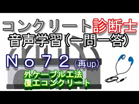 コンクリート診断士_一問一答_No72(再up)_外ケーブル工法_覆工コンクリート