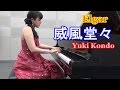 エルガー 「威風堂々」 ピアニスト 近藤由貴/Elgar:  Pomp and Circumstance March No.1 Piano Solo, Yuki Kondo