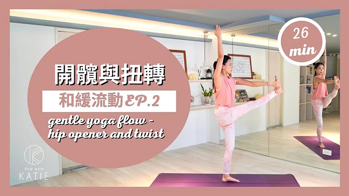 26分钟和缓流动-开髋与扭转26 min gentle yoga flow -hip opener and twist｛ Flow with Katie } - 天天要闻