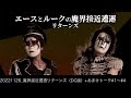 20221126 魔界接近遭遇リターンズ(DC版)+おまけトーク#1〜#4