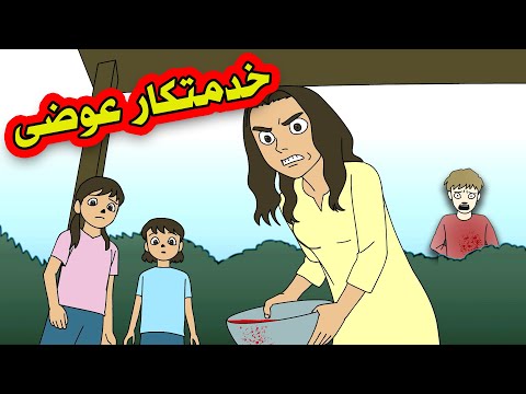 دیدیم خدمتکارمون داره تو دستشویی یه کار عجیبی میکنه و بعد