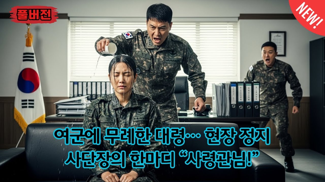 휴식 중이던 여군에게 무례를 저지른 대령… 사단장의 한마디 ‘사령관님!’에 얼어붙은 현장