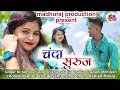 New cg songchanda suruj  singer kirtan joshishikhalija thakur roshni mithilesh