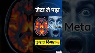 AI Ab Tumhara Brain Predict Karega | Meta Ka Sabse Bada Experiment"📝 #shorts