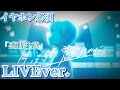 【立体音響】月は綺麗なのに/ころんくん〖すとぷり〗《LIVE風》