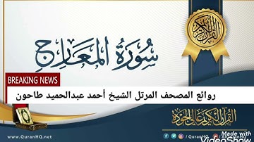 سورة المعارج روائع المصحف المرتل الشيخ أحمد عبدالحميد طاحون
