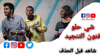 فنون التنجيد?  شاهد المقطع قبل الحذف    نرجو منكم الدعم للقناة تشجيعا لنا?️