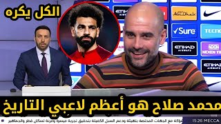 شاهد بيب جوارديولا يعلق علي خناقة محمد صلاح ويورجن كلوب بعد مباراة ليفربول ووست هام فضيحة