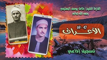 الشيخ كامل يوسف البهتيمي | سورة الأعراف 47-69 | استوديو