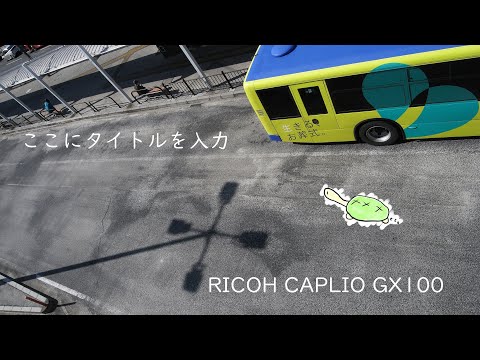 GRの親戚カメラって勝手に呼んでるRICOH CAPLIO GX100 は撮って出しが良いのですよ スチルとうろつき #46