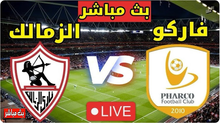بث مباشر مباره الزمالك اليوم | بث مباشر مباره الزمالك وفاركو اليوم #football
