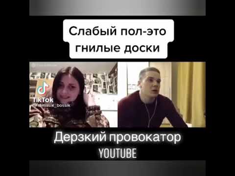 Слабый пол-это гнилые доски