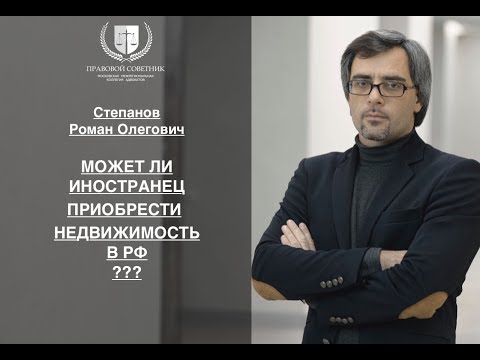 МОЖЕТ ЛИ ИНОСТРАНЕЦ ПРИОБРЕСТИ НЕДВИЖИМОСТЬ В РФ?