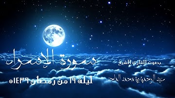 سورة الإسراء كامله من ليلة 19 رمضان 9 1439هـ القارئ #عبدالرحمن الماجد