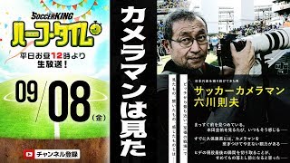 【#SKHT】サッカーカメラマンのパイオニア 六川則夫が見つめる日本サッカー