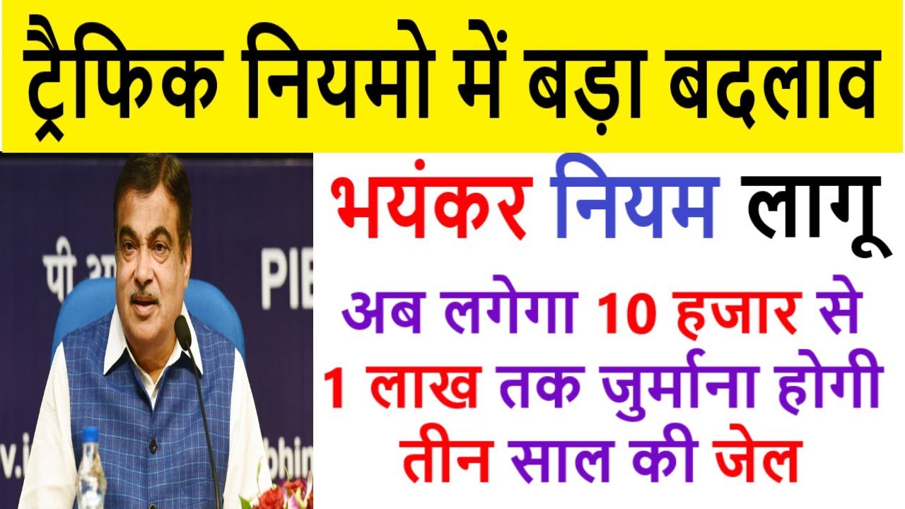 ट्रैफिक नियमों में बड़ा बदलाव New traffic rules 2019 modi yojana loan