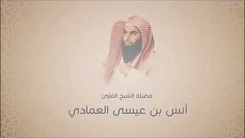 أنس بن عيسى العمادي - سورة الشعراء من آية 52 حتى آية 191 - رواية الدوري عن الكسائي