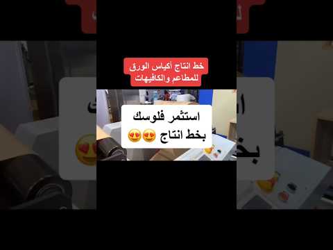 خط انتاج اكياس الورق للمطاعم والكافيهات