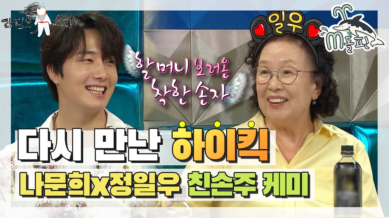 [엠돌핀] 끈끈한 가족 케미 나문희x정일우! 여전히 시트콤 같은 이 조합😂♬ l 라디오스타ㅣ엠돌핀
