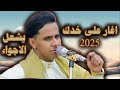 اصيل ابو بكر جديد 2025 اغار على خدك من لمس كفك يامن هواه اعزه واذلني اصيل يشعل الاجواء منإب اصيل ابو بكر جديد 2025 اغار على خدك من لمس كفك يامن هواه اعزه واذلني اصيل يشعل الاجواء منإب