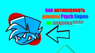 как активировать движки Psych Engine screenshot 5