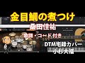 カバー133『金目鯛の煮つけ/桑田佳祐』歌詞・コード付き 小杉大福