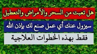 علاج السحر والأمراض والتعطيل لمن يعاني سنوات ولم يشفى سيُفك سحرك بسهولة بهذه الخطوات